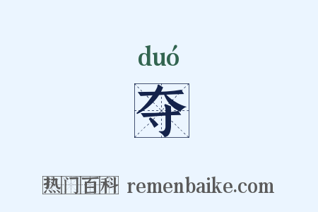 夺是什么意思的图片